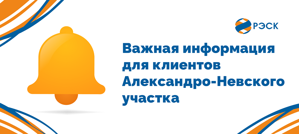 Офис Александро-Невского участка Скопинского отделения ПАО «РЭСК» временно приостановит проведение очного обслуживания